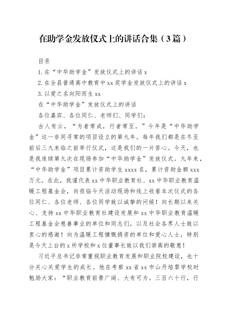 在助学金发放仪式上的讲话合集（3篇）_第1页