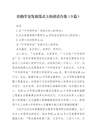 在助学金发放仪式上的讲话合集（3篇）