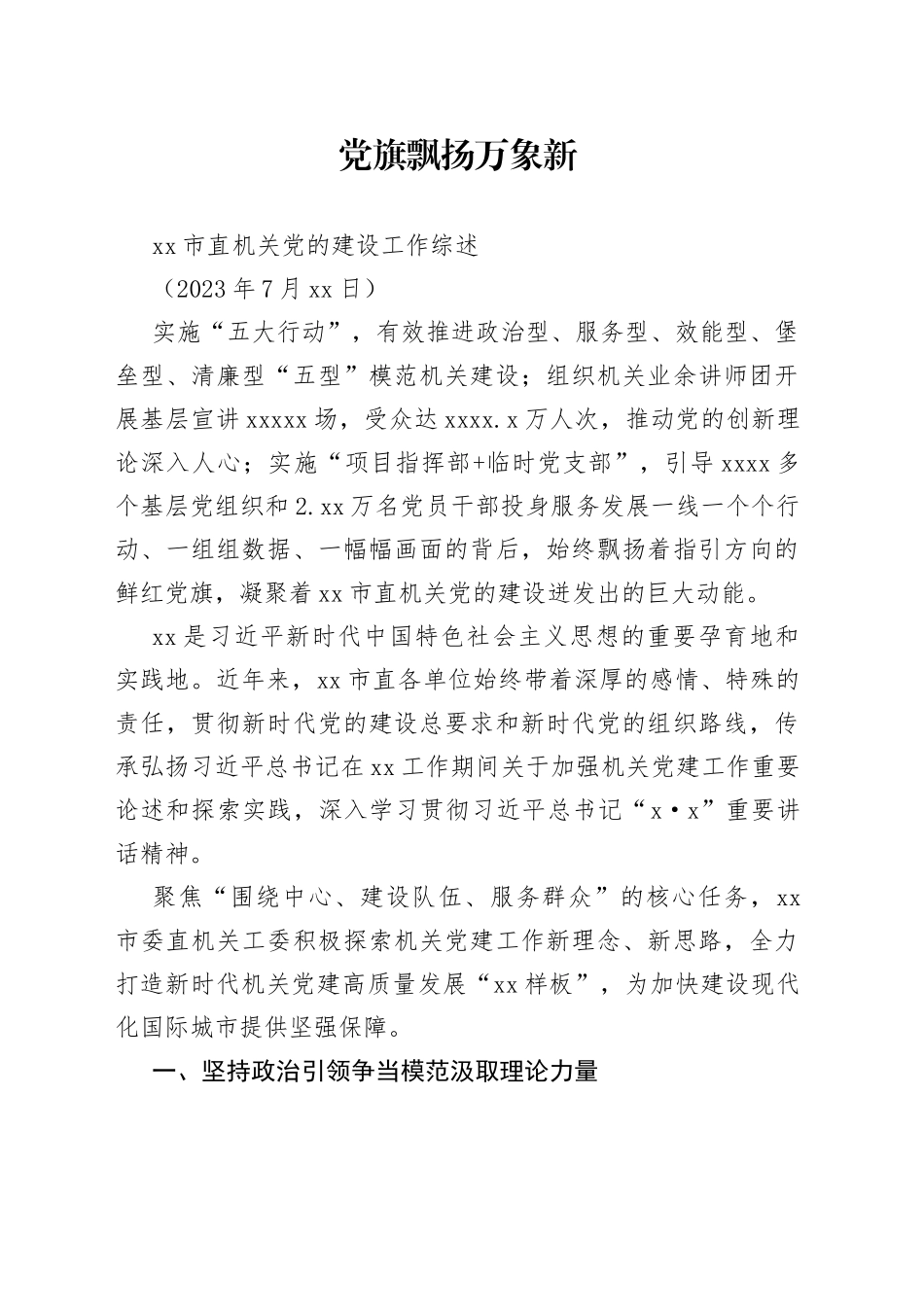 市直机关党的建设工作综述_第1页