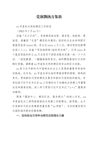 市直机关党的建设工作综述