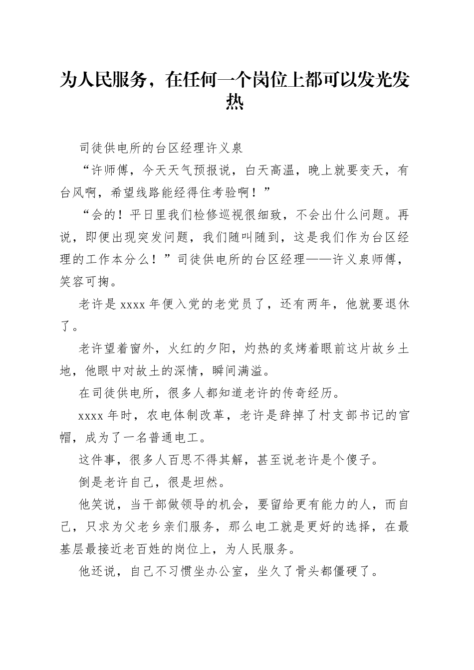 供电所故事-为人民服务，在任何一个岗位上都可以发光发热-国网丹阳市供电公司_第1页