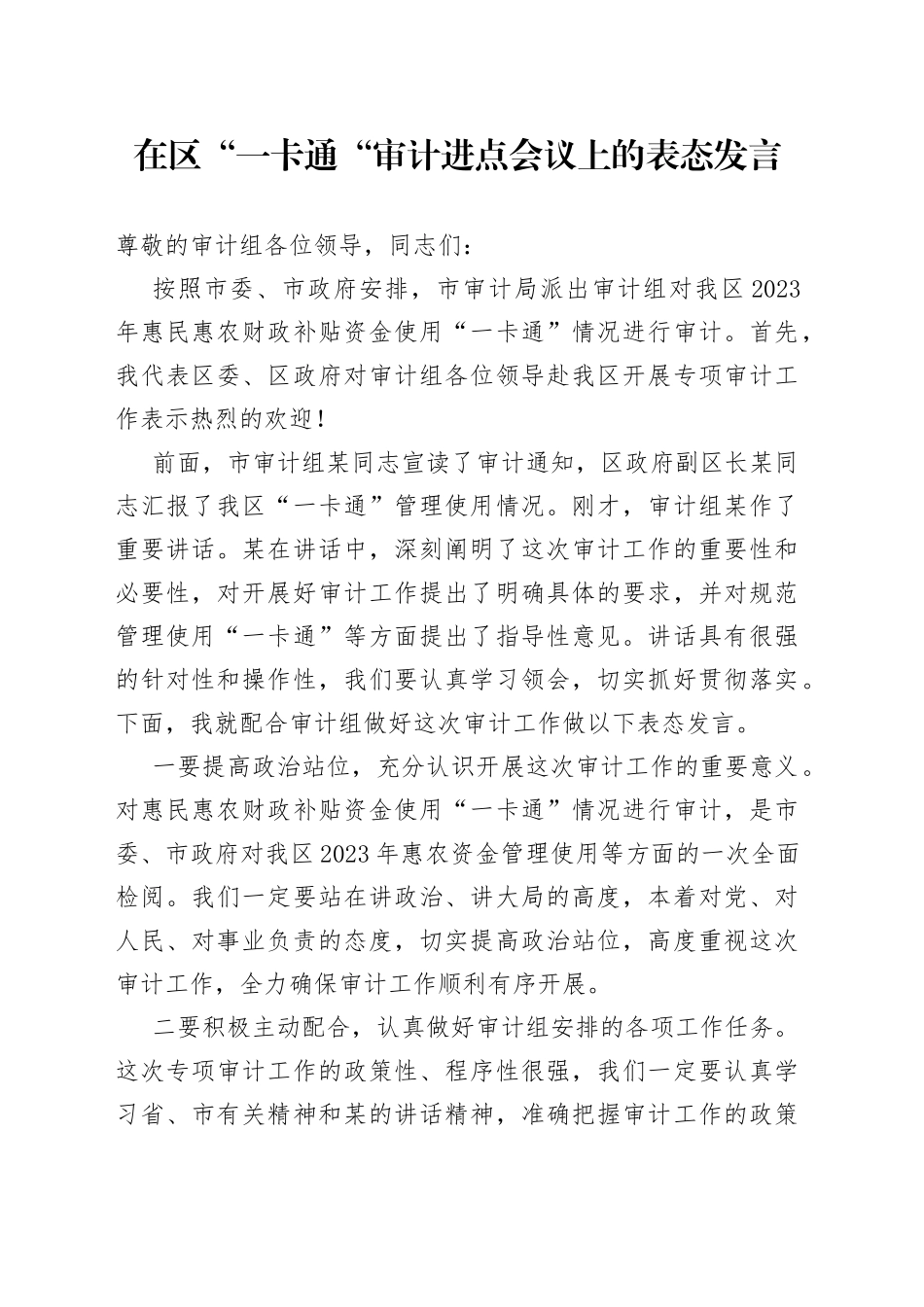在区“一卡通“审计进点会议上的表态发言_第1页