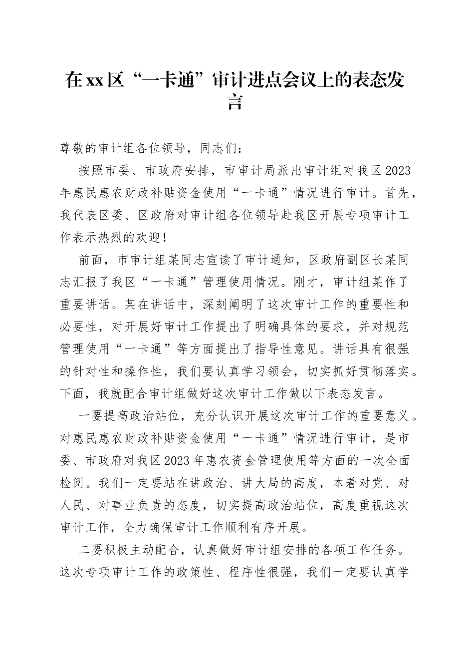 在区“一卡通”审计进点会议上的表态发言_第1页
