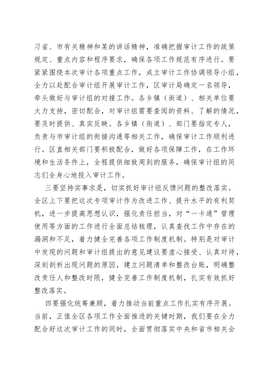 在区“一卡通”审计进点会议上的表态发言_第2页