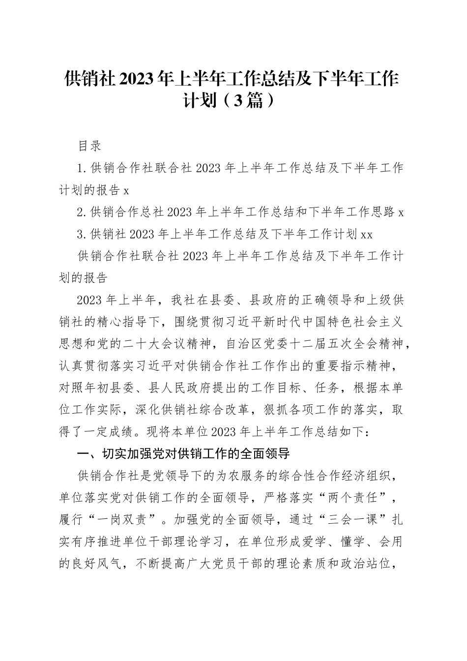 供销社2023年上半年工作总结及下半年工作计划（3篇）_第1页
