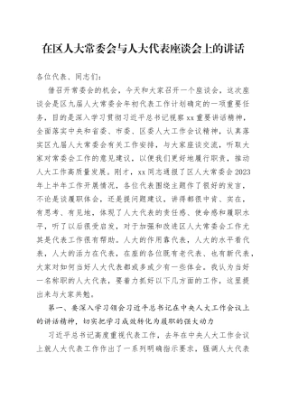 在区人大常委会与人大代表座谈会上的讲话
