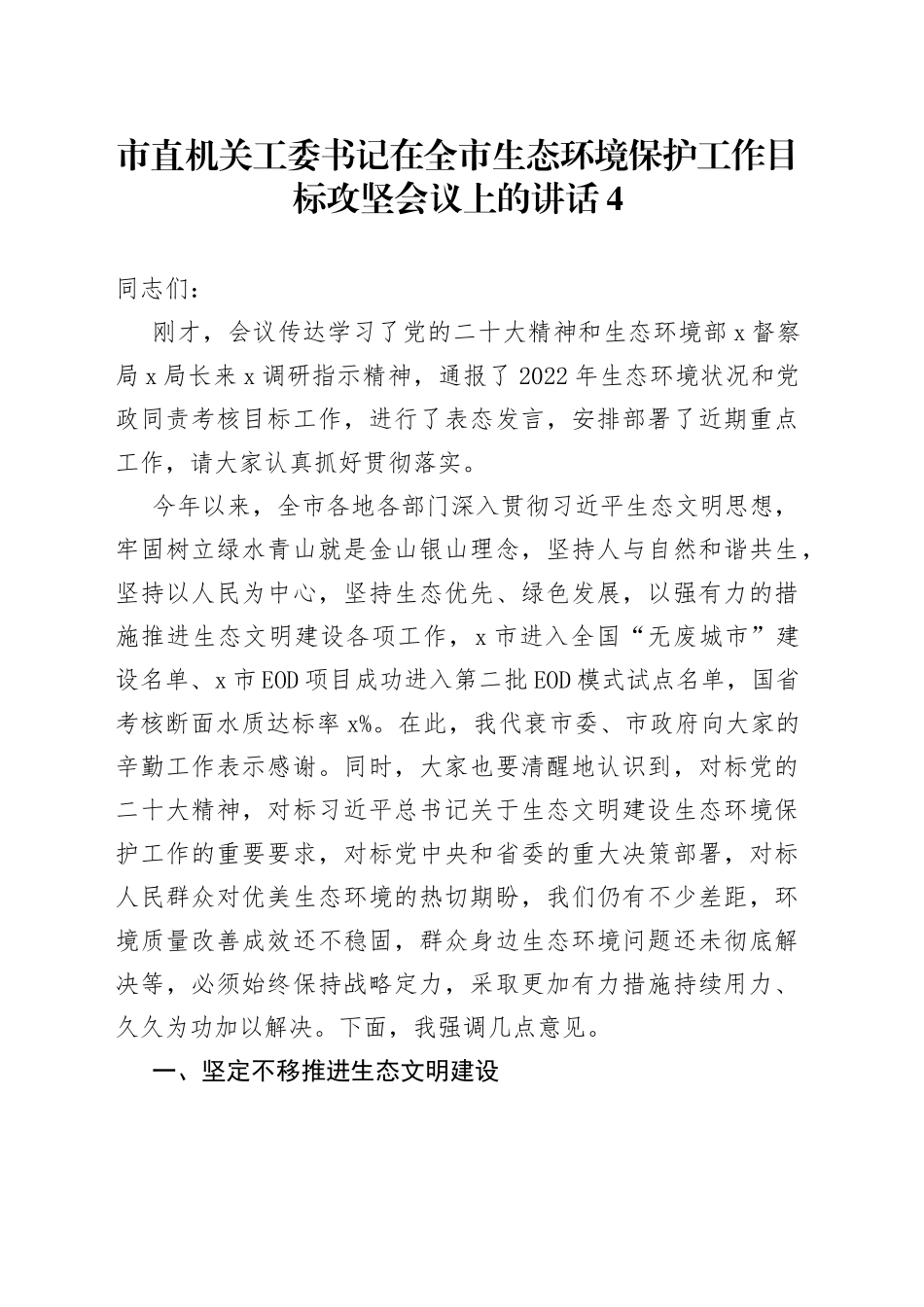 市直机关工委书记在全市生态环境保护工作目标攻坚会议上的讲话4_第1页