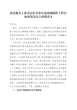 市直机关工委书记在全市生态环境保护工作目标攻坚会议上的讲话4