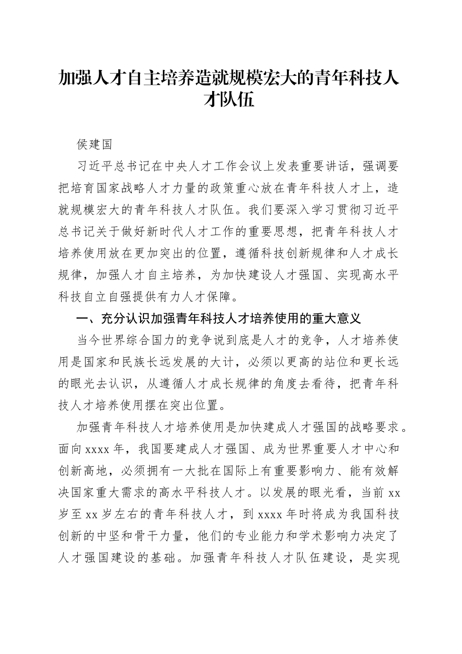 侯建国：加强人才自主培养 造就规模宏大的青年科技人才队伍_第1页