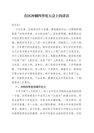 在区冲刺四季度大会上的讲话