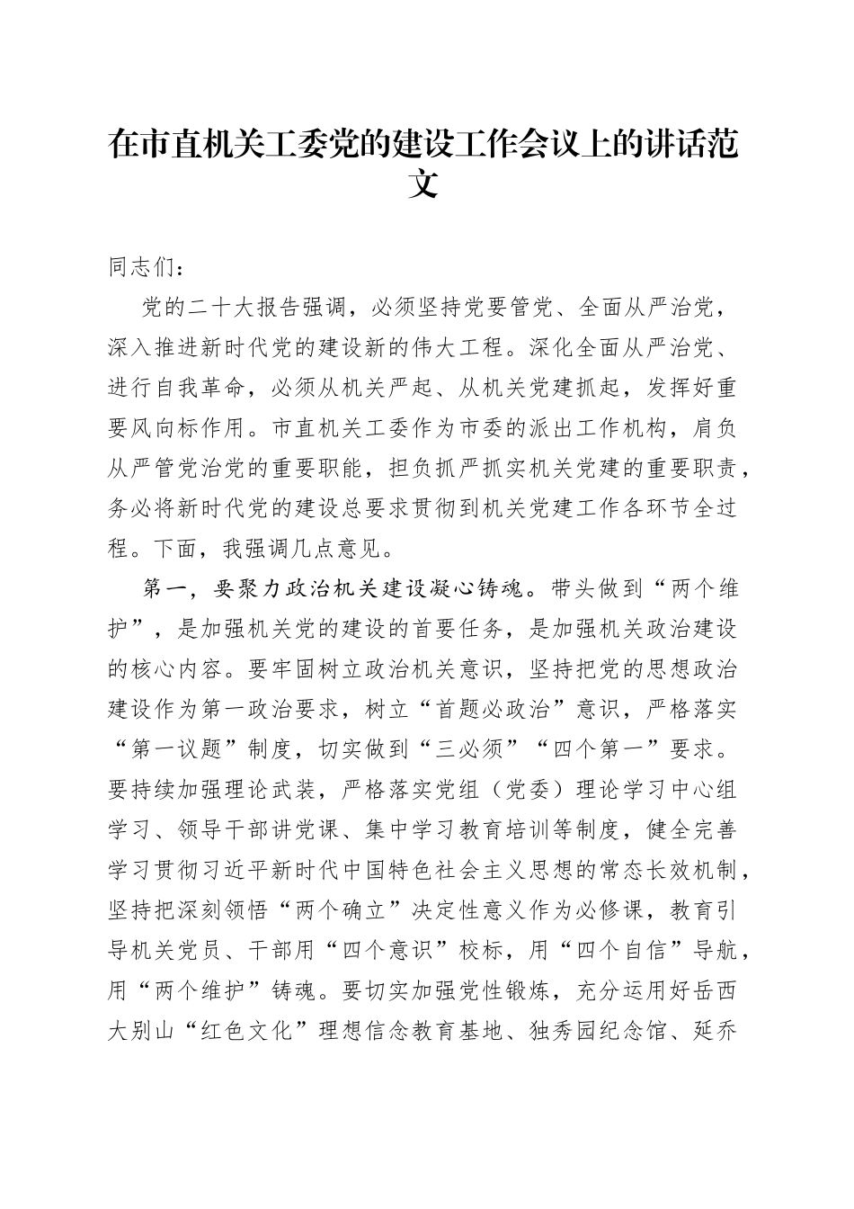 市直机关工委党建设工作会议讲话_第1页