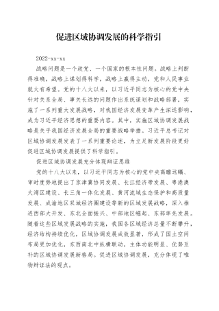 促进区域协调发展的科学指引