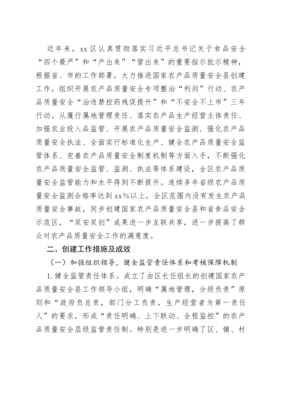 在区创建国家农产品质量安全县工作情况报告_第2页