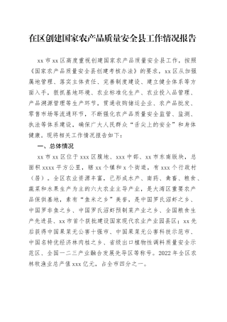 在区创建国家农产品质量安全县工作情况报告