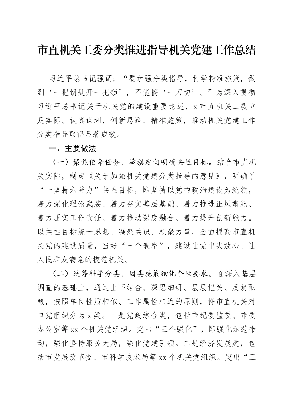 市直机关工委分类推进指导机关党建工作总结_第1页