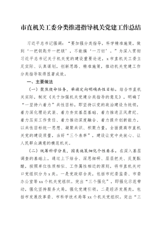 市直机关工委分类推进指导机关党建工作总结