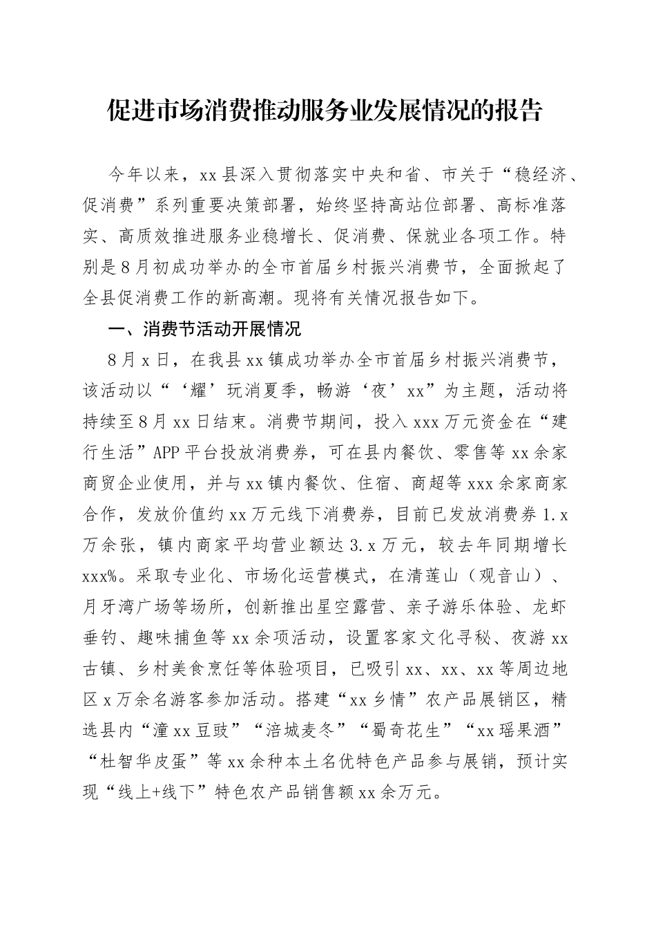 促进市场消费推动服务业发展情况的报告_第1页