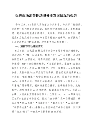 促进市场消费推动服务业发展情况的报告