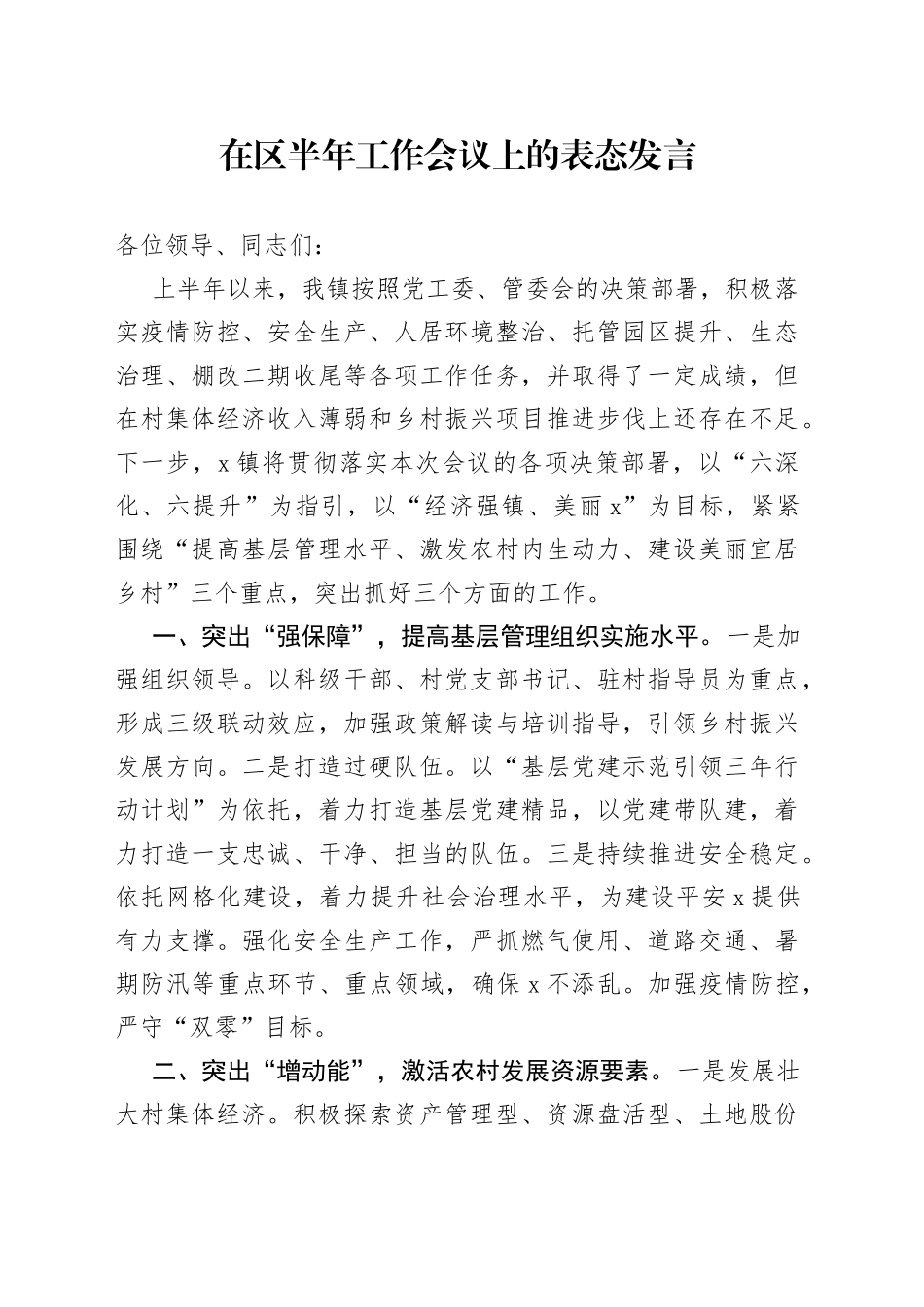在区半年工作会议上的表态发言_第1页