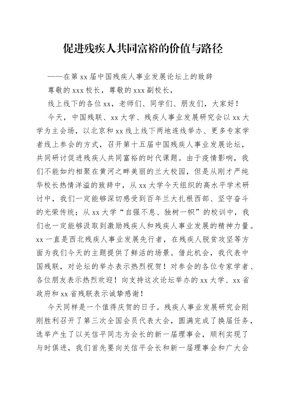 促进残疾人共同富裕的价值与路径——在第xx届中国残疾人事业发展论坛上的致辞_第1页