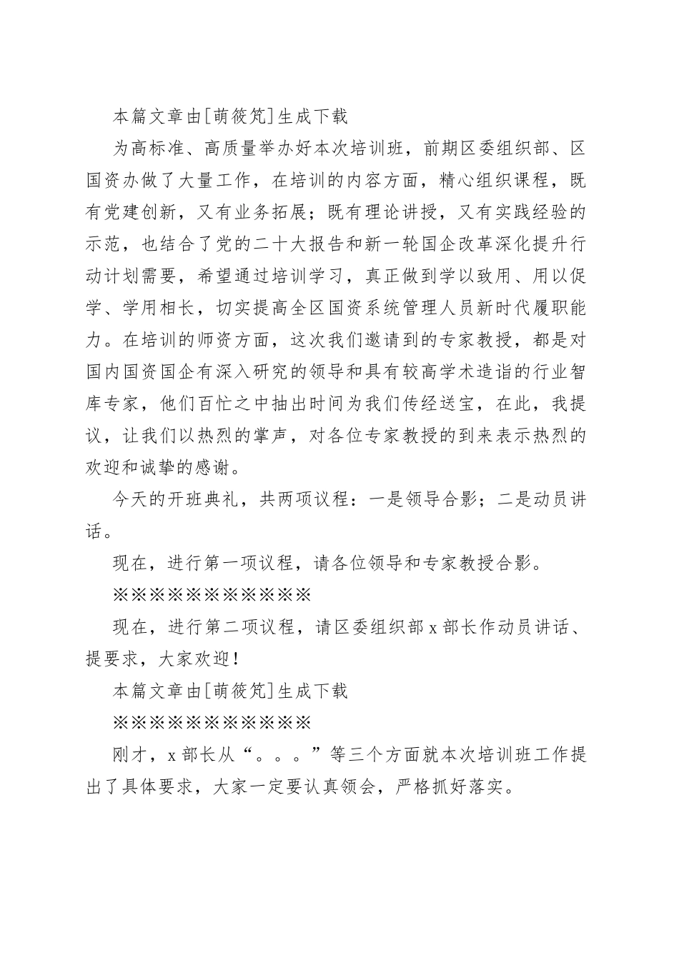 在区国资国企改革发展专题培训班开班典礼上的主持词_第2页