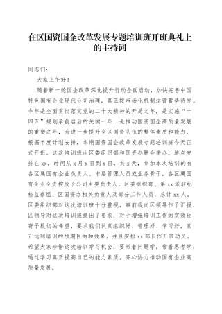 在区国资国企改革发展专题培训班开班典礼上的主持词