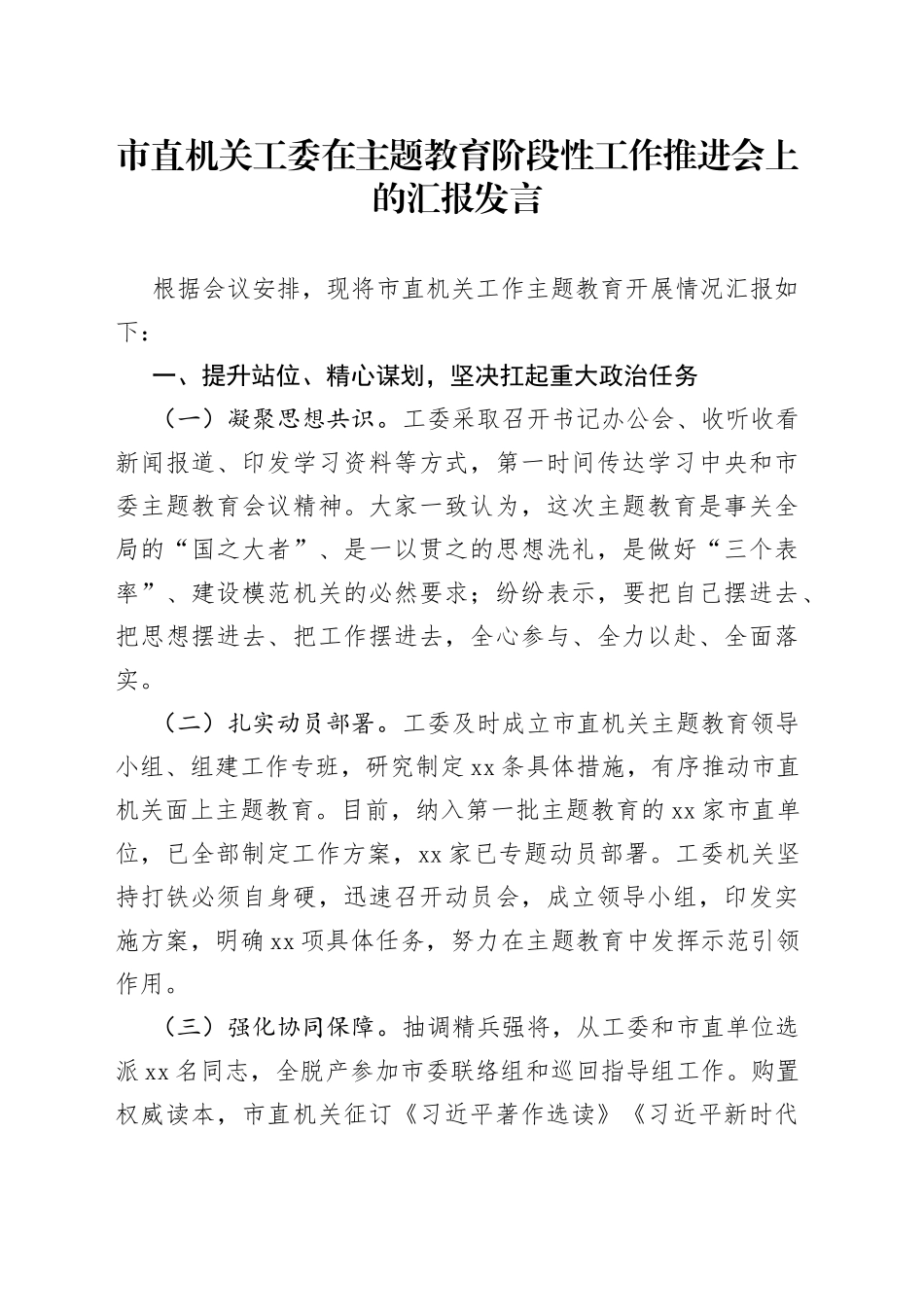 市直机关工委在主题教育阶段性工作推进会上的汇报发言_第1页