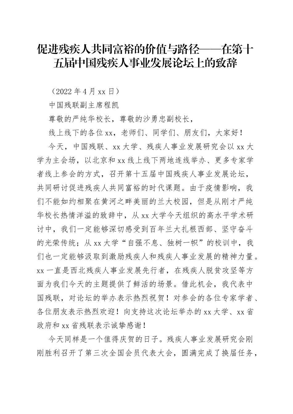 促进残疾人共同富裕的价值与路径——在第十五届中国残疾人事业发展论坛上的致辞_第1页