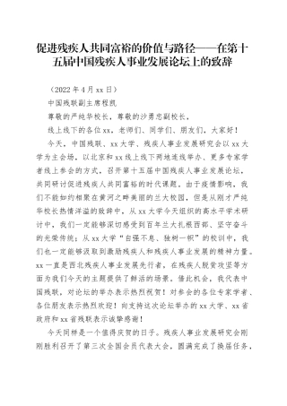 促进残疾人共同富裕的价值与路径——在第十五届中国残疾人事业发展论坛上的致辞