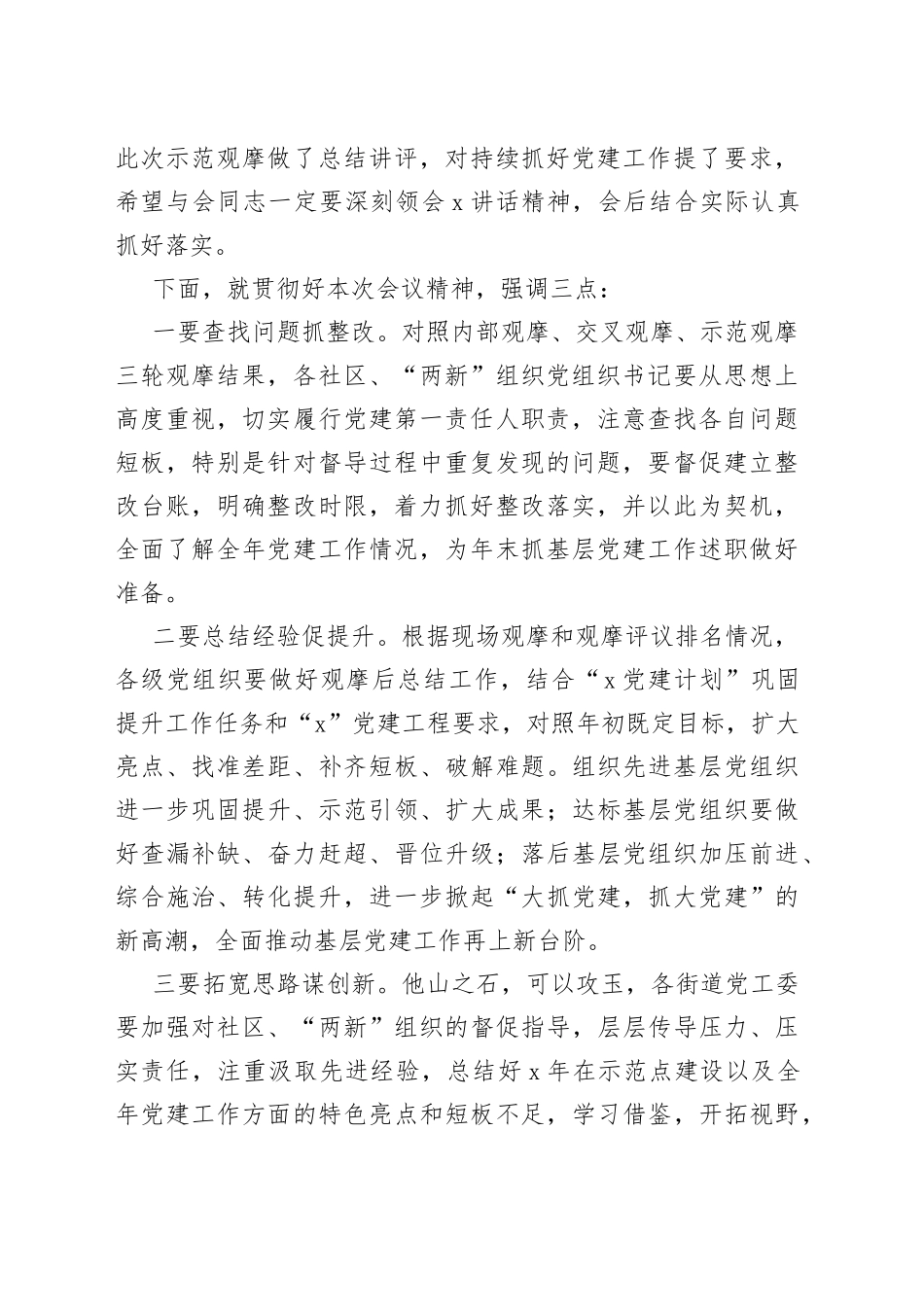 在区基层党建示范观摩总结讲评会上的主持词_第2页