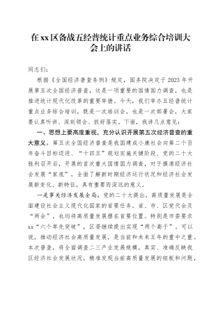 在区备战五经普统计重点业务综合培训大会上的讲话