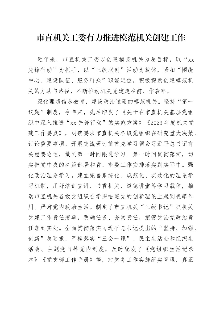 市直机关工委有力推进模范机关创建工作（20230726）_第1页