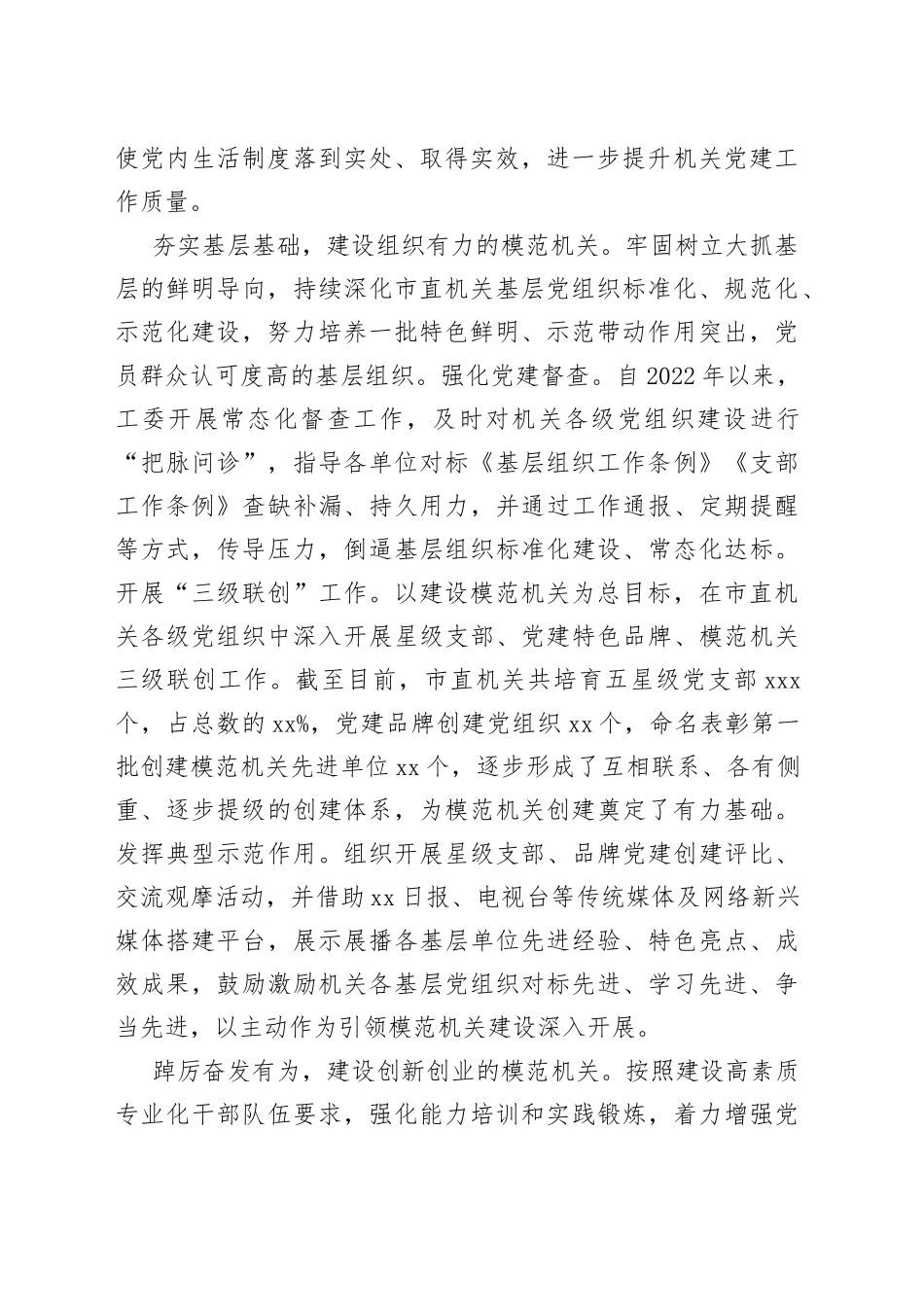 市直机关工委有力推进模范机关创建工作（20230726）_第2页