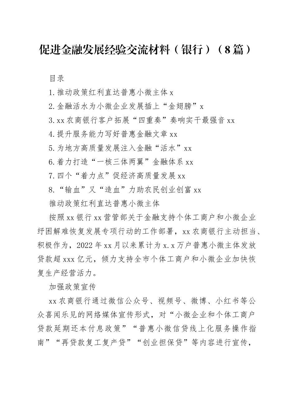 促进金融发展经验交流材料（银行）（8篇）_第1页