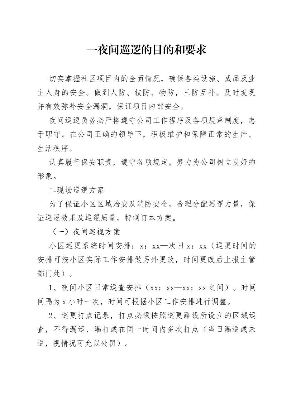 保安夜间巡逻方案及制度_第1页