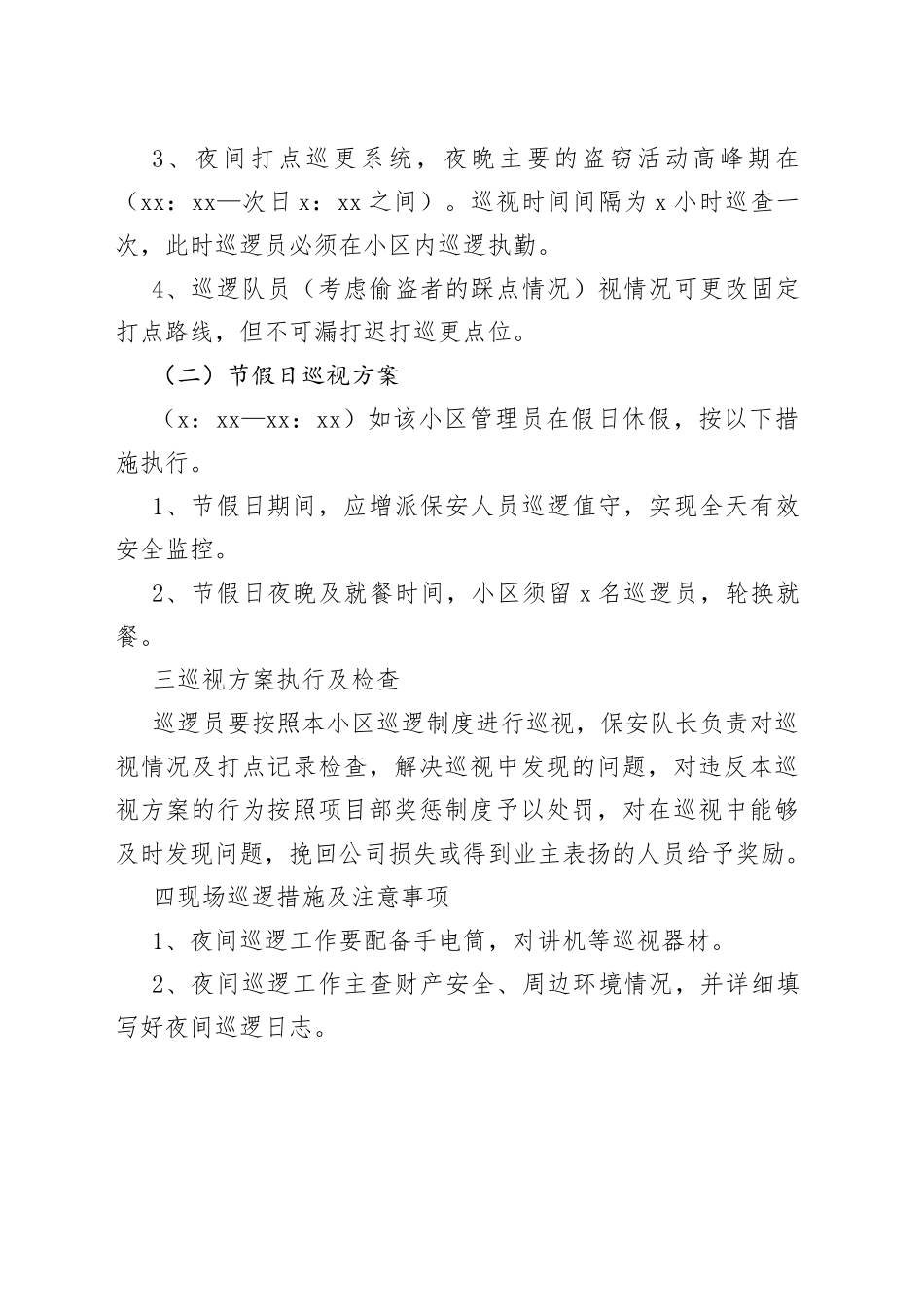 保安夜间巡逻方案及制度_第2页