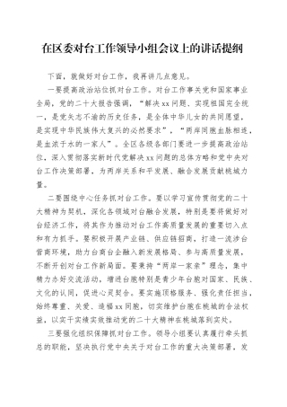 在区委对台工作领导小组会议上的讲话
