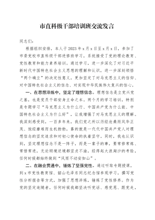 市直科级干部培训班交流发言