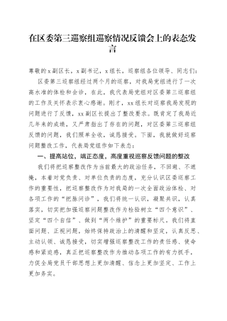 在区委第三巡察组巡察情况反馈会上的表态发言