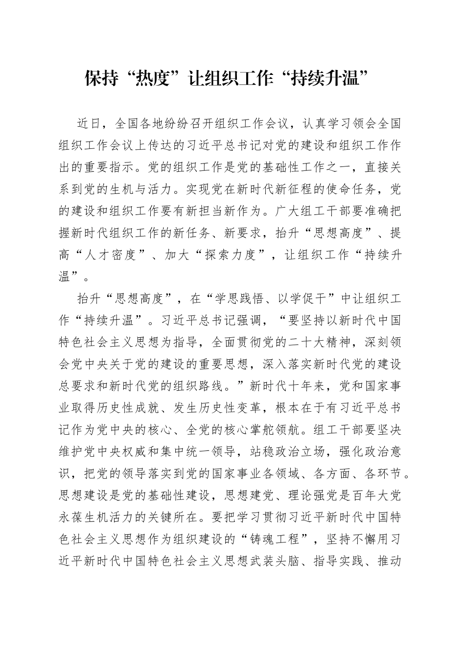 保持“热度”让组织工作“持续升温”_第1页