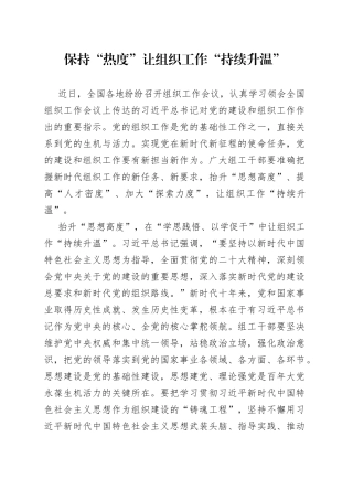 保持“热度”让组织工作“持续升温”