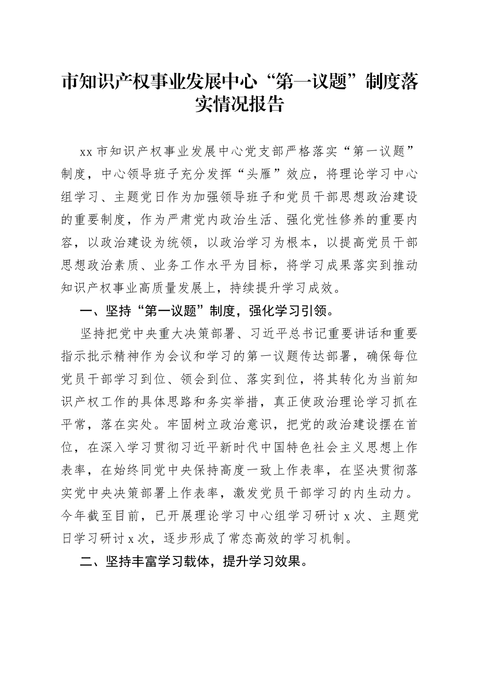 市知识产权事业发展中心“第一议题”制度落实情况报告(1)_第1页