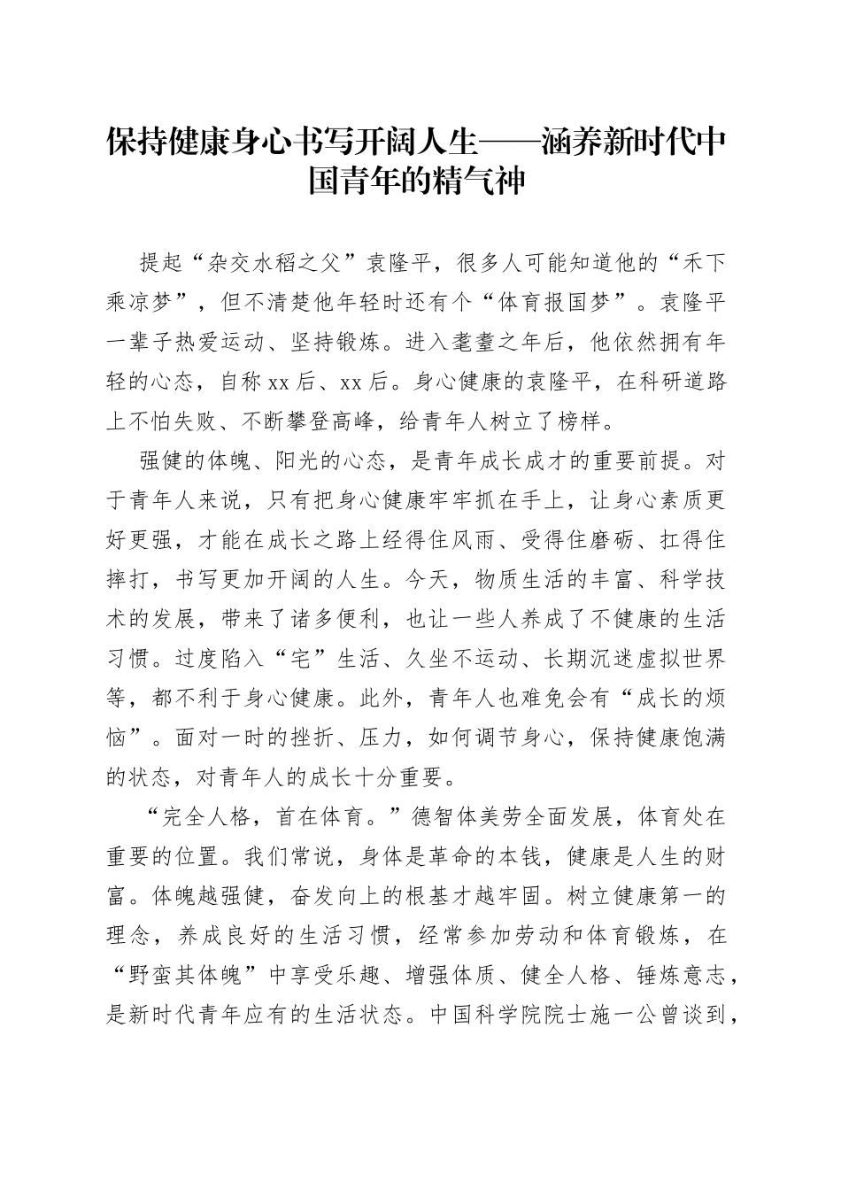 保持健康身心 书写开阔人生——涵养新时代中国青年的精气神_第1页