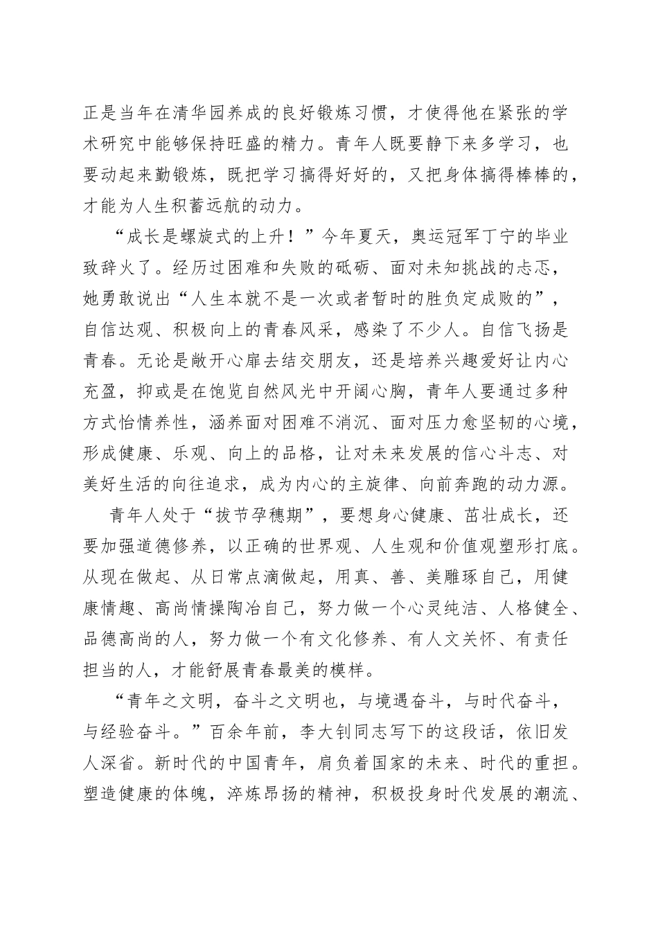 保持健康身心 书写开阔人生——涵养新时代中国青年的精气神_第2页