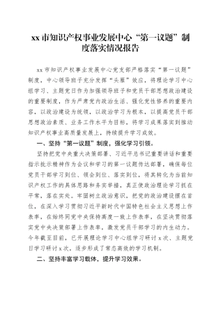 市知识产权事业发展中心“第一议题”制度落实情况报告