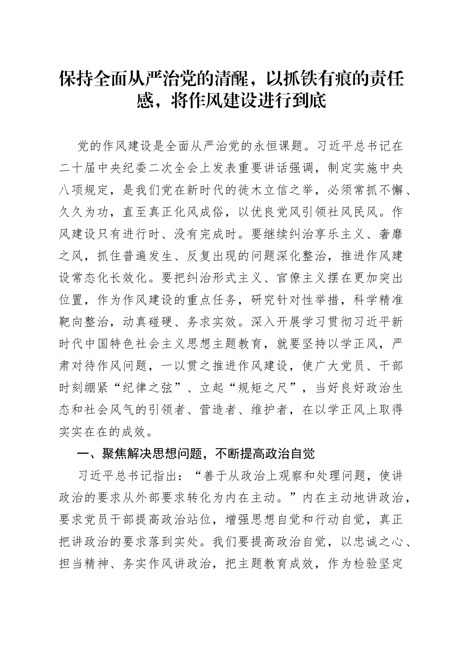 保持全面从严治党的清醒，以抓铁有痕的责任感，将作风建设进行到底_第1页