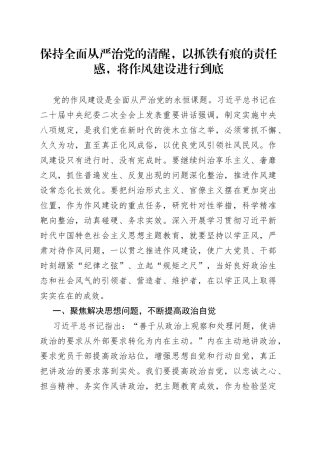 保持全面从严治党的清醒，以抓铁有痕的责任感，将作风建设进行到底