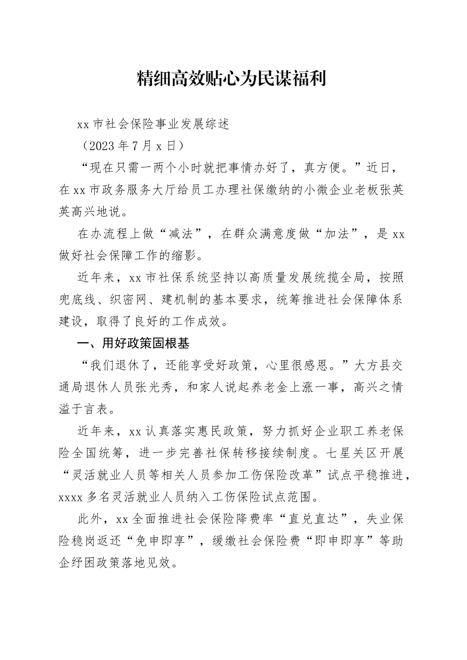 市社会保险事业发展综述_第1页