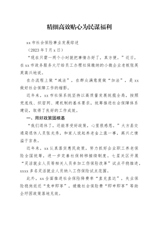 市社会保险事业发展综述