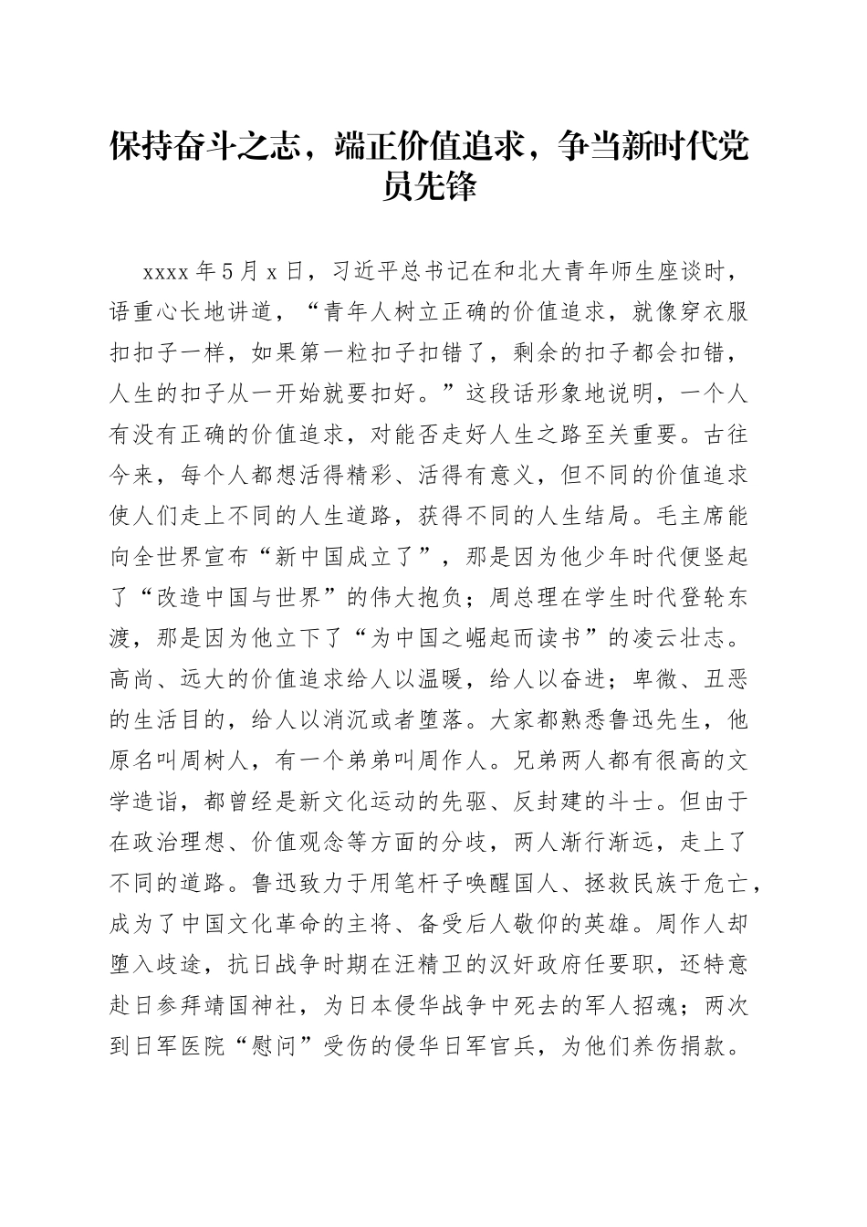 保持奋斗之志，端正价值追求，争当新时代党员先锋_第1页